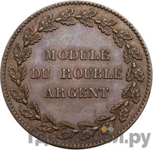 Модуль рубля 1845 года Новодел  гурт гладкий медь