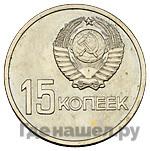 15 копеек 1967 года Пробные 50 лет Советской власти гурт гладкий