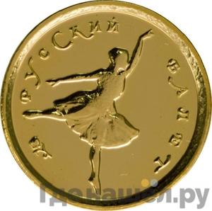 10 рублей 1993 года ММД Au 900 Русский балет