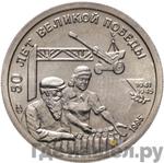 10 рублей 1995 года ЛМД 50 лет Великой Победы - Трудовой фронт