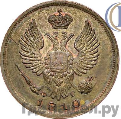 Деньга 1810 года СПБ ФГ