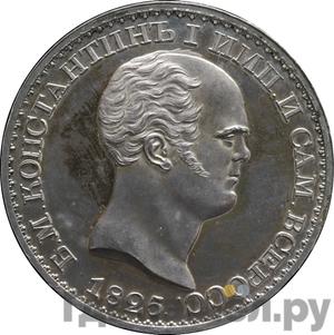 1 рубль 1825 года СПБ Константиновский Новодел