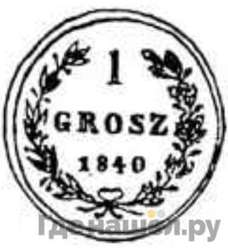 1 грош 1840 года МW Пробный Русско-Польский С венком