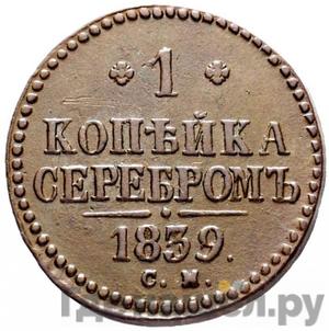 1 копейка 1839 года СМ С вензелем Новодел