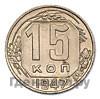15 копеек 1947 года Пробные