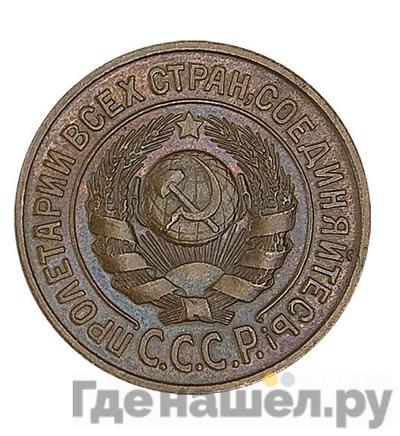 15 копеек 1925 года Пробные медь