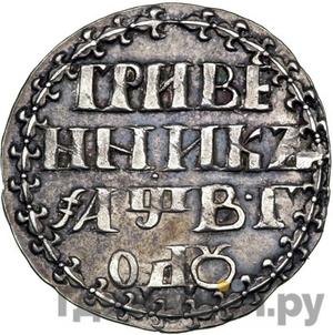 Гривенник 1702 года ГРИВ/ЕННИК/Ъ