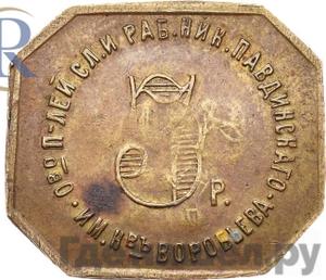 3 рубля 1922 года Николо-Павдиенский кооператив Без надчекана