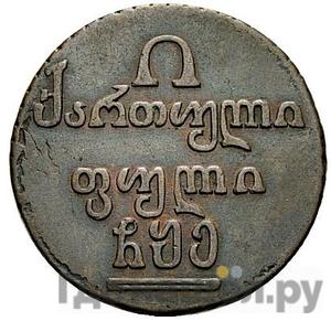 Полубисти 1804 года Для Грузии Новодел 