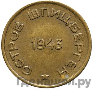 15 копеек 1946 года Арктикуголь Шпицберген