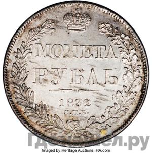 1 рубль 1832 года СПБ НГ Венок из 7 звеньев