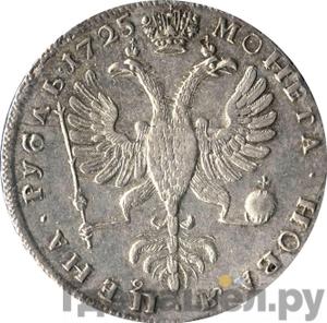 1 рубль 1725 года Петербургский тип, портрет влево