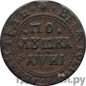Полушка 1710 года Пробная