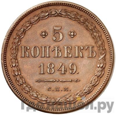 5 копеек 1849 года СПМ Пробные Новодел 