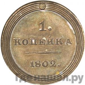 1 копейка 1802 года Кольцевая Новодел 