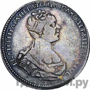 Полтина 1726 года СПБ Петербургский тип, портрет вправо