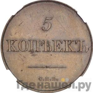 5 копеек 1830 года СПБ Пробные