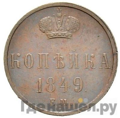 1 копейка 1849 года ЕМ Новодел