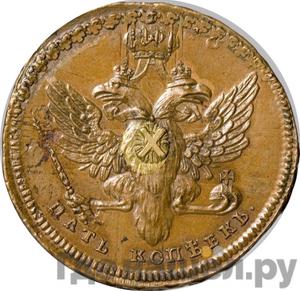 5 копеек 1740 года Пробные, с портретом Анны