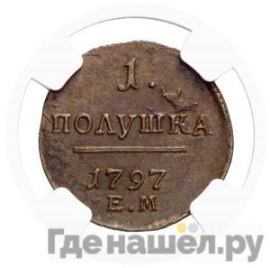 Полушка 1797 года ЕМ