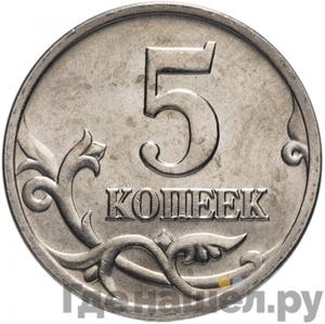 5 копеек 1997 года СП