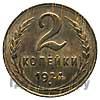 2 копейки 1924 года Пробные бронза