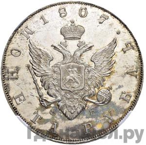 1 рубль 1807 года СПБ ФГ Новодел