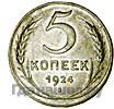 5 копеек 1924 года Пробные латунь