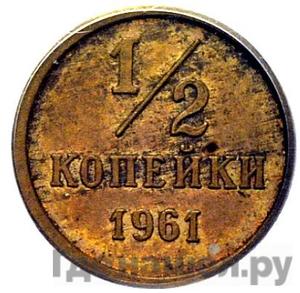 1/2 копейки 1961 года Пробные Дата округлая