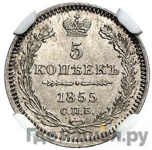 5 копеек 1855 года СПБ НI