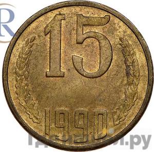 15 копеек 1990 года Пробные Двухсторонний оттиск