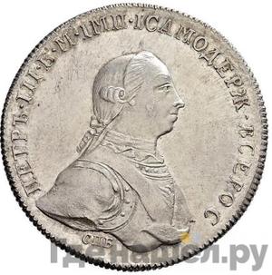 1 рубль 1762 года СПБ ЯИ Пробный, с орлом Новодел 