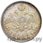 25 копеек 1827 года СПБ НГ Новодел  платина