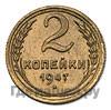 2 копейки 1947 года Пробные
