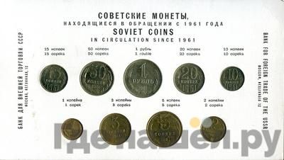 Монеты СССР 1961-1991