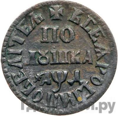 Полушка 1704 года ПОВЕЛИТЕЛЬ
