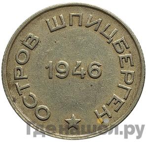 20 копеек 1946 года Арктикуголь Шпицберген