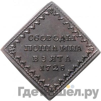 Бородовой знак 1724 года Квадратный