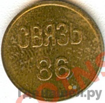 1 копейка 1986 года МГТС