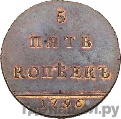 5 копеек 1796 года Вензельные Новодел