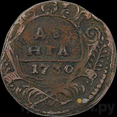 Денга 1730 года Над годом 1 черта