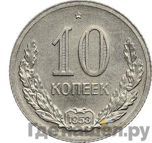 10 копеек 1953 года Пробные Дубовый венок под «10»