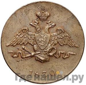 1 копейка 1830 года ЕМ Крылья вниз Новодел