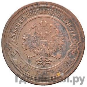 3 копейки 1867 года ЕМ Новый тип