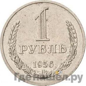 1 рубль 1956 года Пробные Без клейма