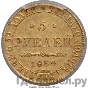 5 рублей 1832 года СПБ ПД