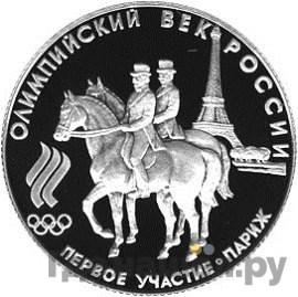 50 рублей 1993 года ЛМД Олимпийский век России - Первое участие Париж
