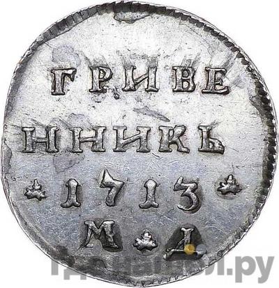 Гривенник 1707 года МД