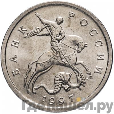 5 копеек 1997 года СП