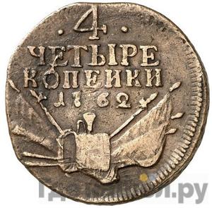 4 копейки 1762 года гурт гладкий
